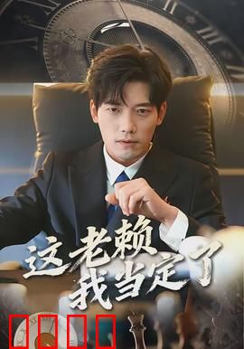 这老赖我当定了：欠债不还的智慧